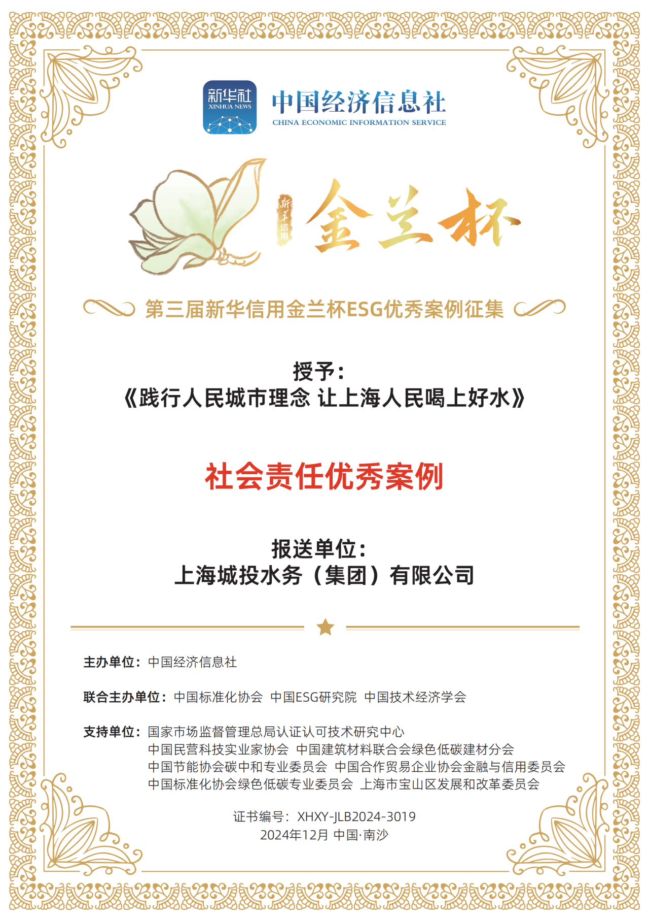 yp街机集团荣获第三届新华信用金兰杯ESG优秀案例