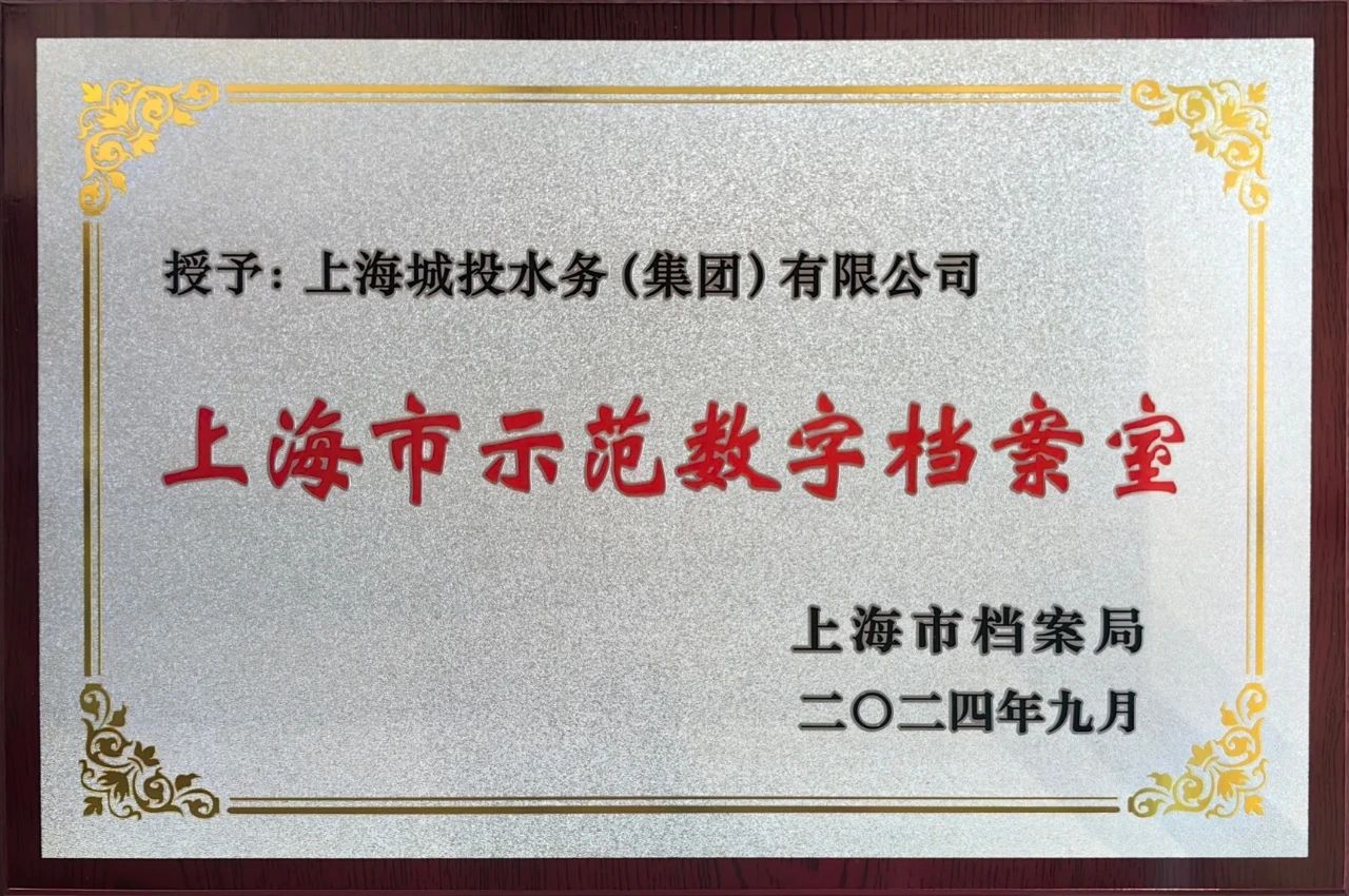 yp街机集团获颁&ldquo;上海市示范数字档案室&rdquo;奖牌