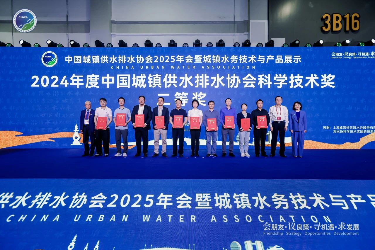 yp街机制水公司荣获2024年度中国城镇供水排水协会科学技术奖二等奖