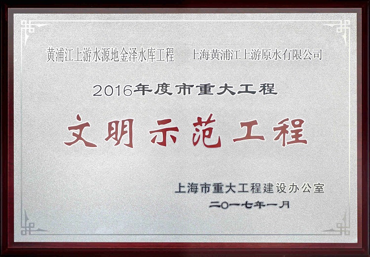 2016金泽水库示范工程_副本（。.jpg